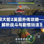 《無雙大蛇Z吳國外傳攻略——深度解析戰斗與劇情玩法》