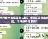 我的世界雨水收集器怎么做？打造高效雨水收集系統，讓資源不再浪費！
