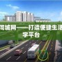 河池同城網——打造便捷生活的數字平臺