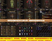 魔獸世界幽靈虎為什么那么貴？揭秘背后的稀有與價值