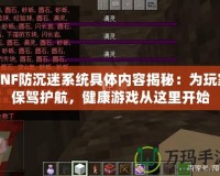 DNF防沉迷系統具體內容揭秘：為玩家保駕護航，健康游戲從這里開始