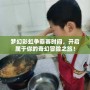夢幻彩虹爭霸賽時間，開啟屬于你的奇幻冒險之旅！