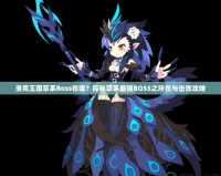 洛克王國草系Boss在哪？探秘草系最強(qiáng)BOSS之所在與擊敗攻略