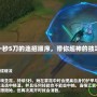 lol劍姬一秒5刀的連招順序，帶你超神的技巧大揭秘！