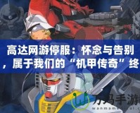 高達網游停服：懷念與告別，屬于我們的“機甲傳奇”終結篇