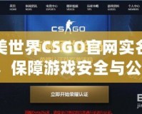完美世界CSGO官網實名認證，保障游戲安全與公平，讓你暢享無憂競技體驗