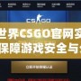 完美世界CSGO官網實名認證，保障游戲安全與公平，讓你暢享無憂競技體驗