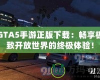 GTA5手游正版下載：暢享極致開放世界的終極體驗！