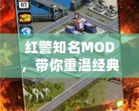 紅警知名MOD，帶你重溫經(jīng)典，探索無限可能！