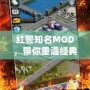 紅警知名MOD，帶你重溫經典，探索無限可能！