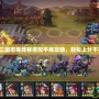 少年三國志零陣容搭配平民攻略，輕松上分不花錢！
