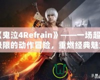 《鬼泣4Refrain》——一場(chǎng)超越極限的動(dòng)作冒險(xiǎn)，重燃經(jīng)典魅力