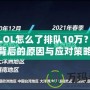今天LOL怎么了排隊(duì)10萬(wàn)？揭秘背后的原因與應(yīng)對(duì)策略