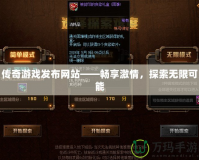 傳奇游戲發布網站——暢享激情，探索無限可能