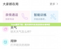 Yoyo助手下載：提升效率與生活品質的必備神器