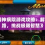 《逃離精神病院游戲攻略：解鎖逃脫之路，挑戰(zhàn)極限智慧》