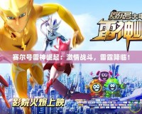賽爾號雷神崛起：激情戰斗，雷霆降臨！