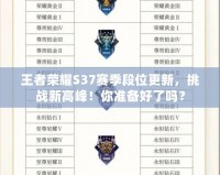 王者榮耀S37賽季段位更新，挑戰新高峰！你準備好了嗎？