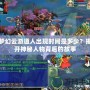 夢幻云游道人出現時間是多少？揭開神秘人物背后的故事