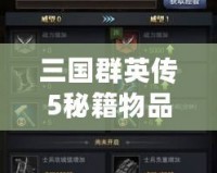 三國群英傳5秘籍物品無法增加？教你輕松解決！