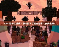 SMP是什么游戲？帶你深入了解全新多人在線世界！