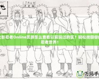 火影忍者Online頁游怎么查看以前玩過的區？輕松找回你的忍者世界！