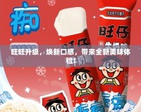 旺旺升級，煥新口感，帶來全新美味體驗！