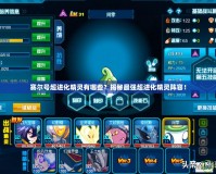 賽爾號超進化精靈有哪些？揭秘最強超進化精靈陣容！