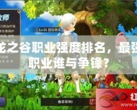 龍之谷職業強度排名，最強職業誰與爭鋒？