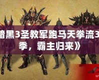 《暗黑3圣教軍跑馬天拳流32賽季，霸主歸來》