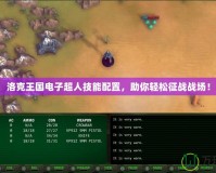 洛克王國電子超人技能配置，助你輕松征戰戰場！