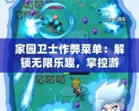 家園衛(wèi)士作弊菜單：解鎖無限樂趣，掌控游戲世界的無限可能