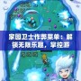 家園衛士作弊菜單：解鎖無限樂趣，掌控游戲世界的無限可能