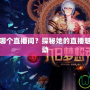 DNF晴子在哪個直播間？探秘她的直播魅力與粉絲互動
