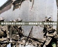新水滸Q傳道士靈魂標記——解鎖神秘力量，挑戰極限副本