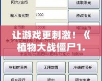 讓游戲更刺激！《植物大戰僵尸1.0.0版本修改器》全攻略