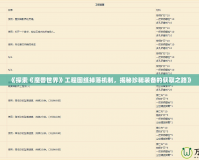《探索《魔獸世界》工程圖紙掉落機(jī)制，揭秘珍稀裝備的獲取之路》
