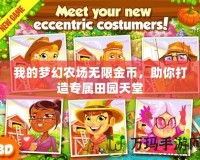 我的夢幻農場無限金幣，助你打造專屬田園天堂