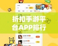 折扣手游平臺APP排行榜：2024年最值得關注的五大優惠平臺