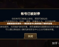 英雄聯盟封號查詢——騰訊安全中心助你輕松了解賬號狀態