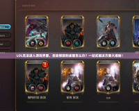LOL無法進(jìn)入游戲界面，自動(dòng)彈回到桌面怎么辦？一站式解決方案大揭秘！