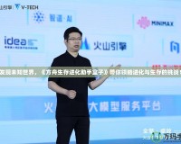 發(fā)現(xiàn)未知世界，《方舟生存進(jìn)化助手盒子》帶你領(lǐng)略進(jìn)化與生存的挑戰(zhàn)！