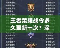 王者榮耀戰(zhàn)令多久更新一次？深度解析與玩家必知的最新信息！