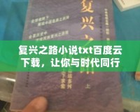 復興之路小說txt百度云下載，讓你與時代同行