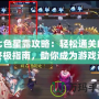 七色星露攻略：輕松通關的終極指南，助你成為游戲達人！
