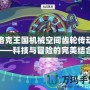 洛克王國(guó)機(jī)械空間齒輪傳動(dòng)——科技與冒險(xiǎn)的完美結(jié)合