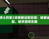 博士的家2攻略解說密碼箱：破解謎題，暢享游戲樂趣