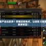 魔獸毛料哪里產出比較多？掌握這些地點，讓你在《魔獸世界》賺取更多財富！