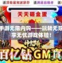 神鬼傳奇手游無限內(nèi)購——玩轉(zhuǎn)無限財富，暢享無憂游戲體驗(yàn)！