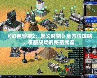《紅色警戒2：起義時刻》全方位攻略，征服戰場的秘密武器